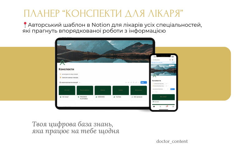 ПЛАНЕР «КОНСПЕКТИ ДЛЯ ЛІКАРЯ»